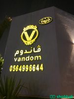 شاليهات ڤاندوم للإيجار | في حي المونسية شباك السعودية