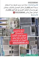 0552538540
 لبيع وشراء مكيفات مستعمله
بيع جميع أنواع المكيفات اسبلت والشباك
مع ا Shobbak Saudi Arabia
