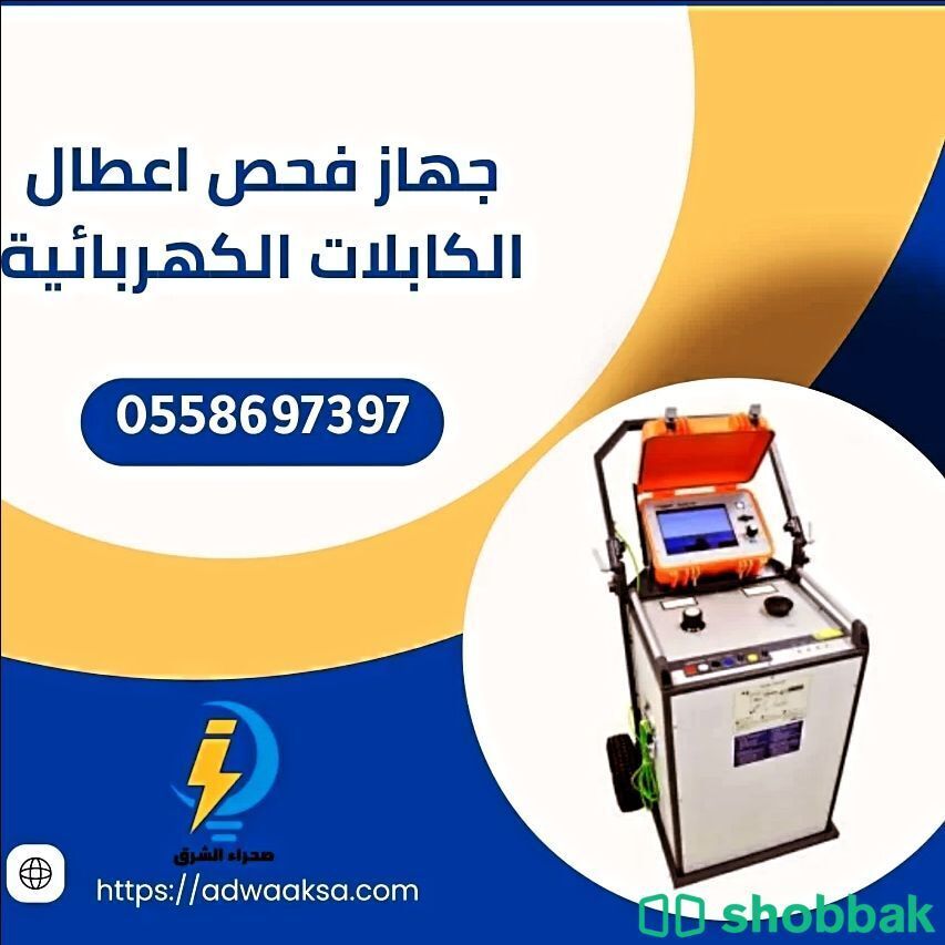0558697397 جهاز فحص الكابلات الكهربائية Shobbak Saudi Arabia
