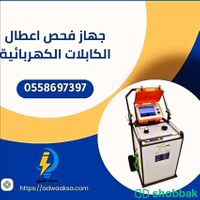 0558697397 جهاز فحص الكابلات الكهربائية Shobbak Saudi Arabia