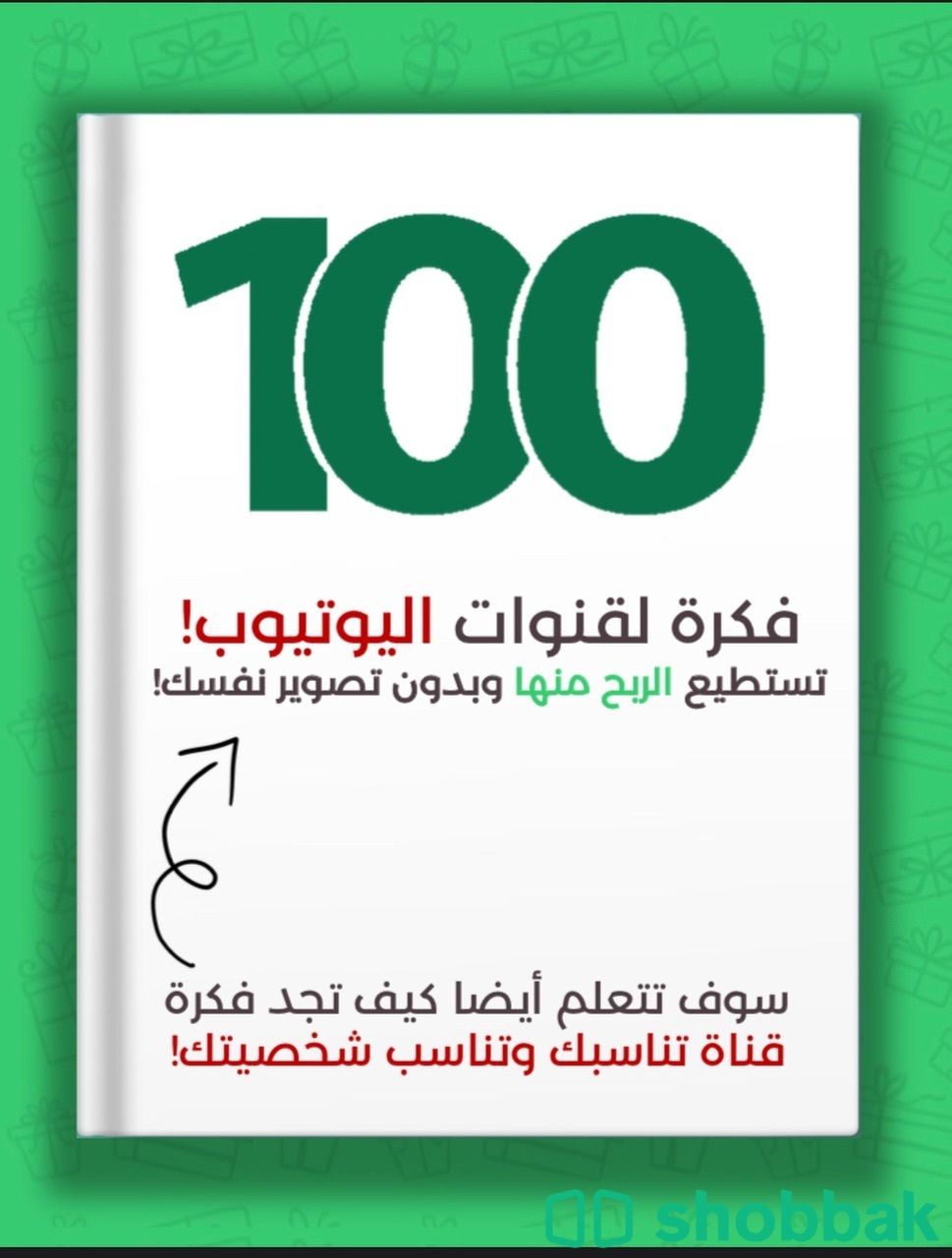 100 فكرة لقنوات اليوتيوب تستطيع الربح منها دون اظهار وجهك Shobbak Saudi Arabia