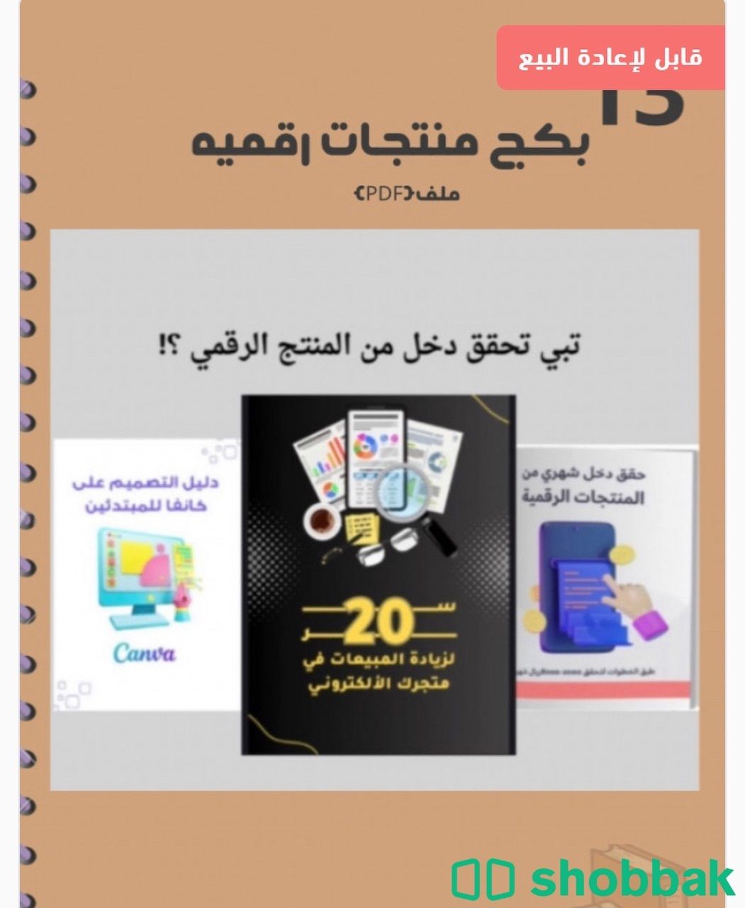 13 منتج رقمي قابل لاعادة البيع  شباك السعودية