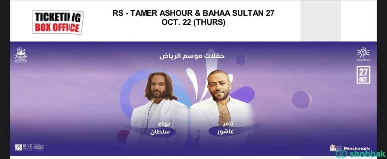 3  تذاكر حفلة تامر عاشور و بهاء سلطان تاريخ 17 أكتوبر Shobbak Saudi Arabia