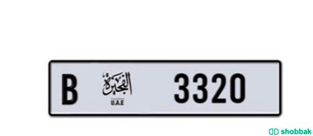 للبيع رقم مميز الفجيرة 3320B شباك الإمارات العربية المتحدة