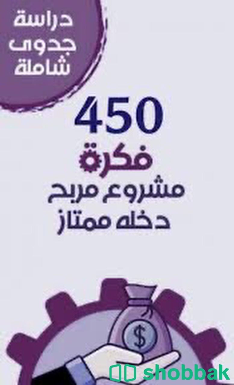 450 مشروع ناجح  Shobbak Saudi Arabia