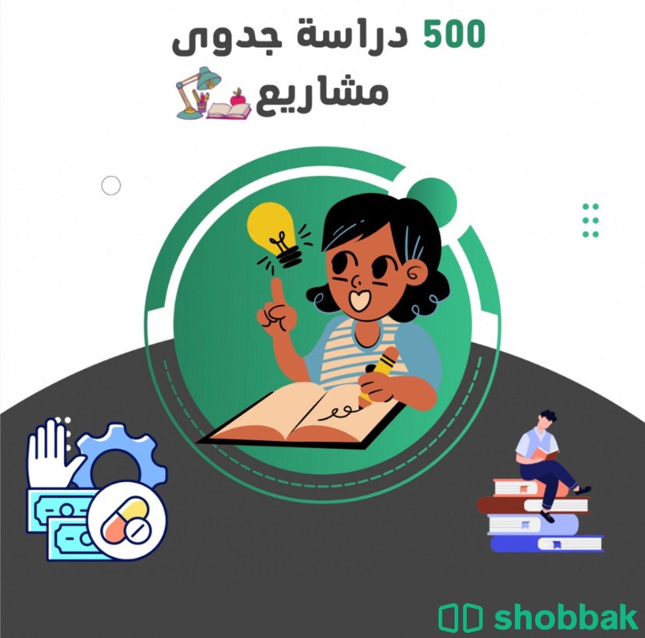 500 دراسة جدوى مشاريع Shobbak Saudi Arabia