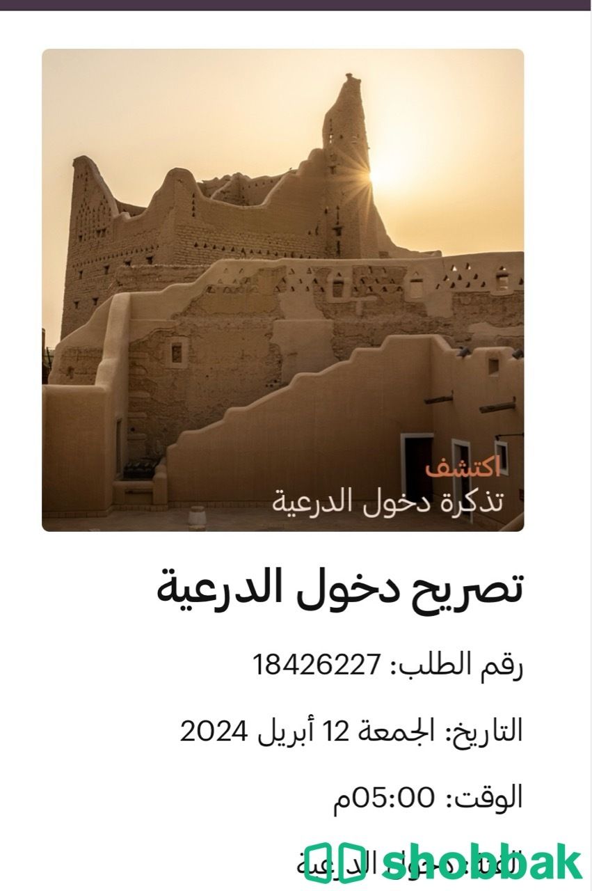 6تذاكر لدخول الدرعية اليوم 12ابريل  Shobbak Saudi Arabia