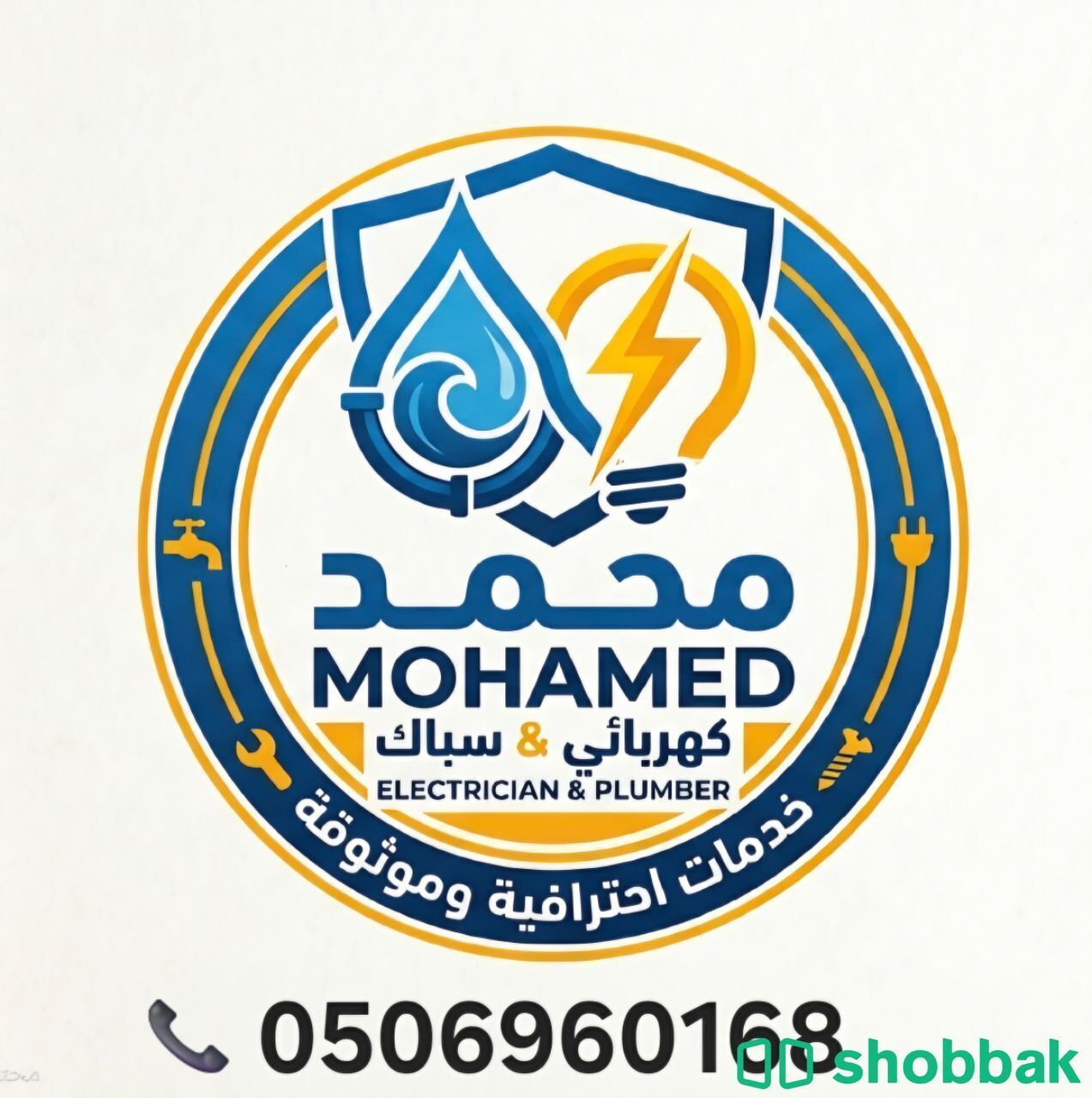 8كهربائي سباك  Shobbak Saudi Arabia
