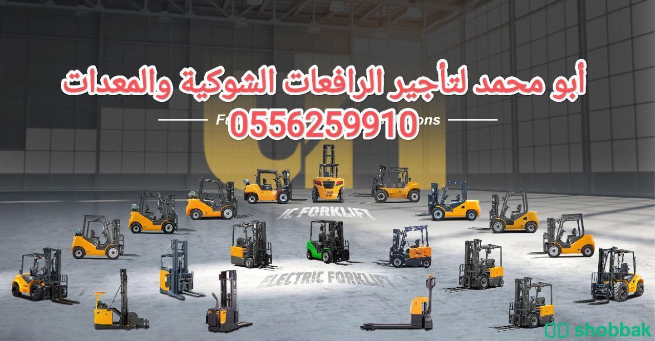 Forklifts and equipment for rent, Riyadh 0556259910 شباك السعودية