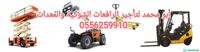 Forklifts and equipment for rent, Riyadh 0556259910 شباك السعودية