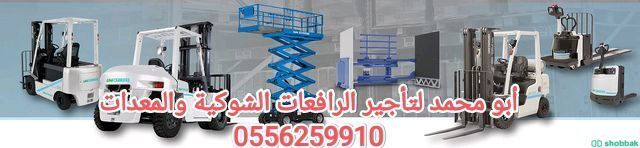 Forklifts and equipment for rent, Riyadh 0556259910 Shobbak Saudi Arabia