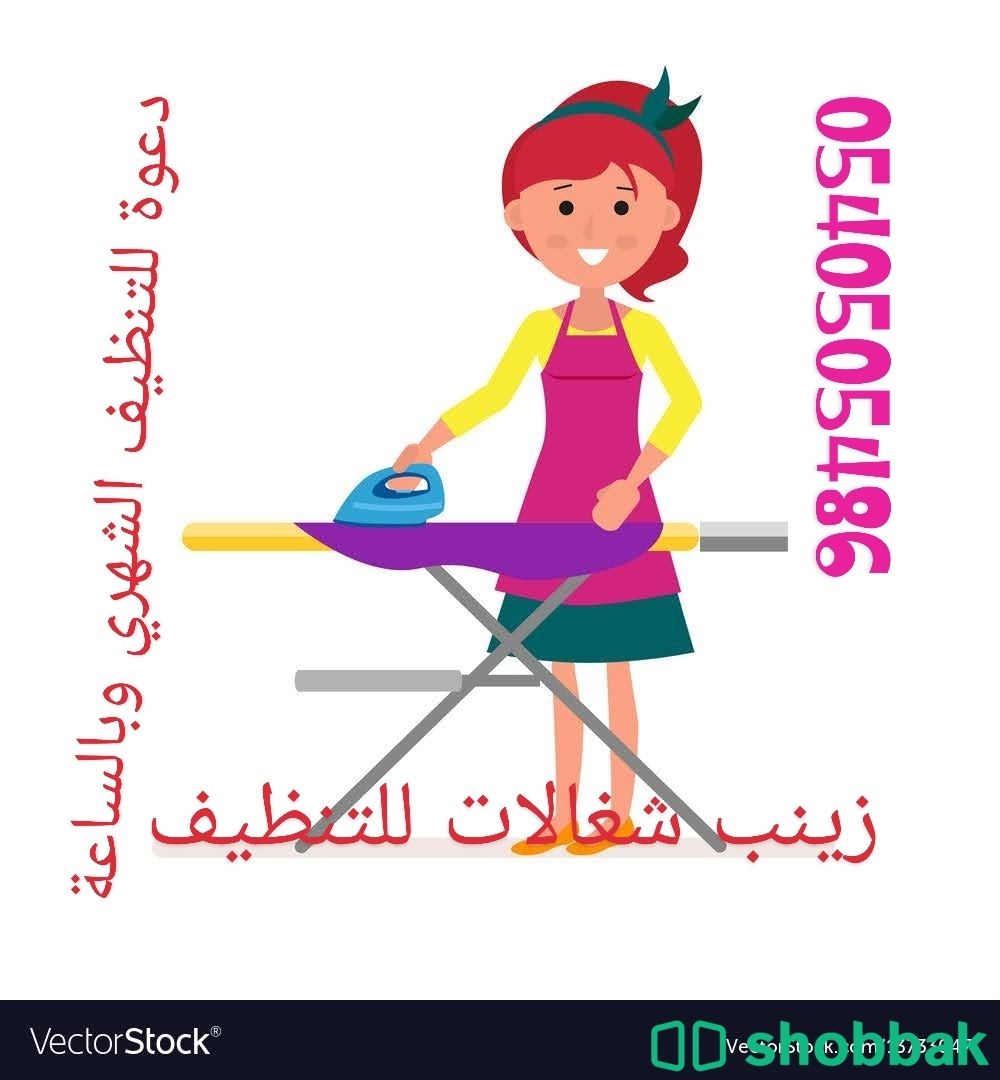 Housemaid and Cleaning Services زينب عاملة منزلية وخدمات التنظيف شباك السعودية