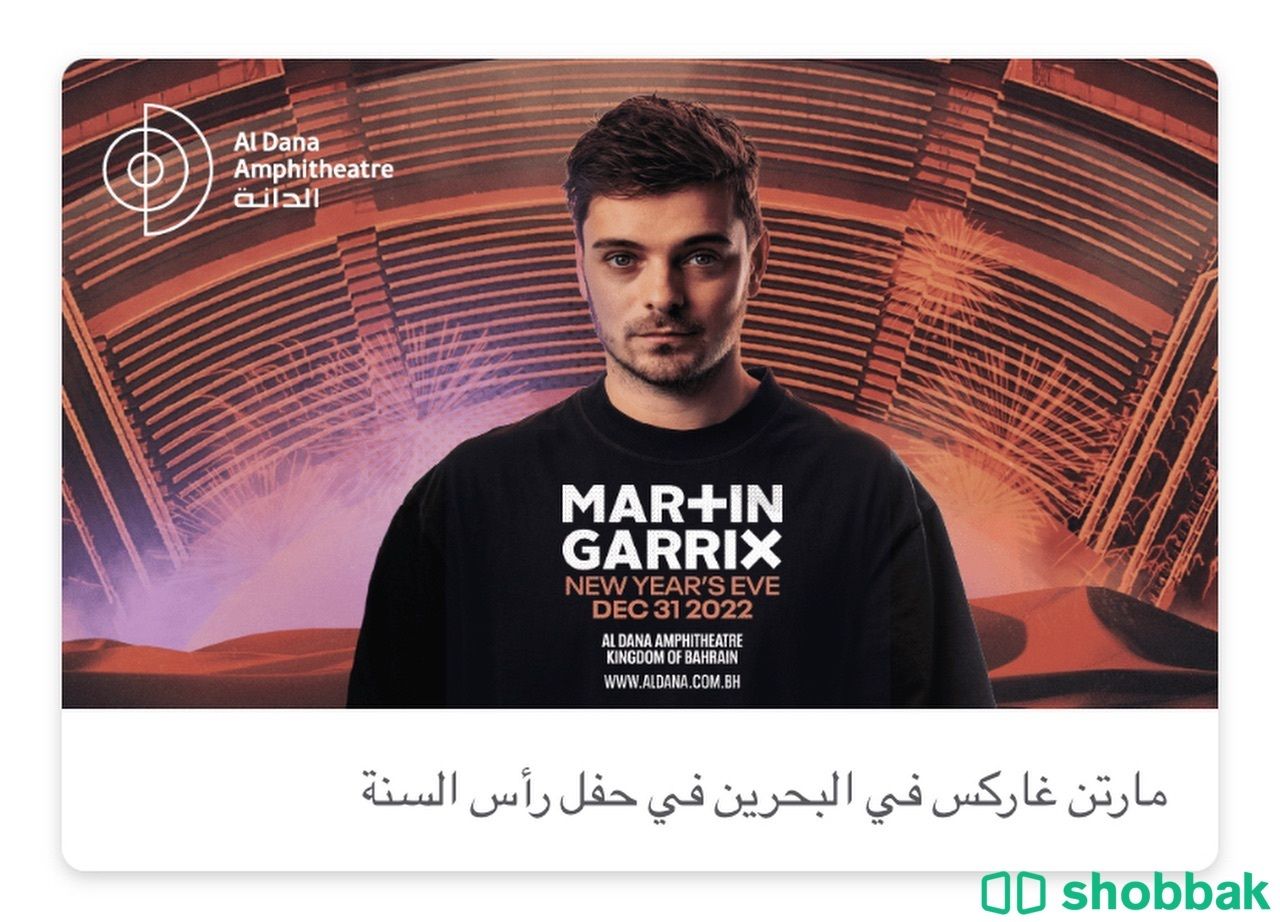 New year ,Martinحفلة مارتن لرأس السنة البحرين  Shobbak Saudi Arabia