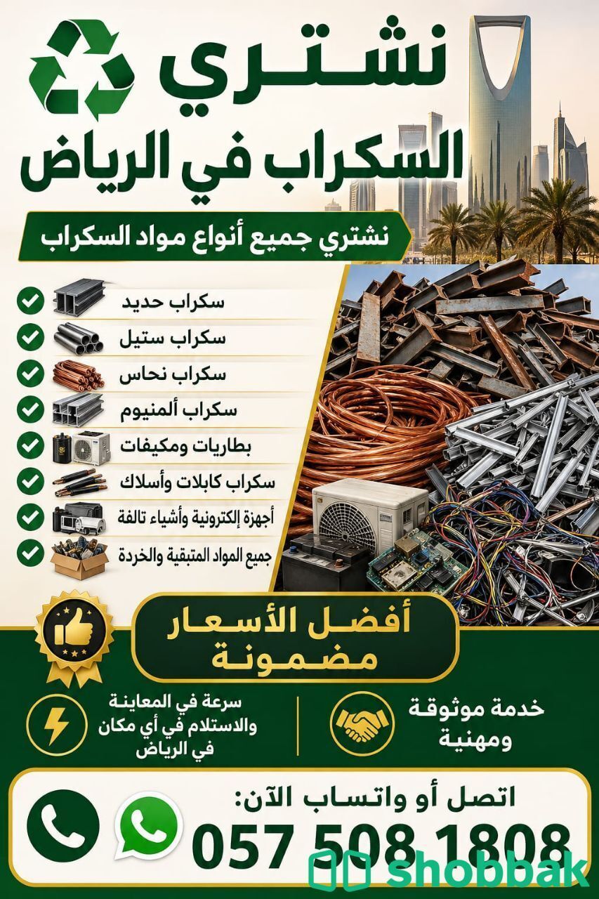 Scrap Buyers and Scrap Dealers in Riyadh Shobbak Saudi Arabia