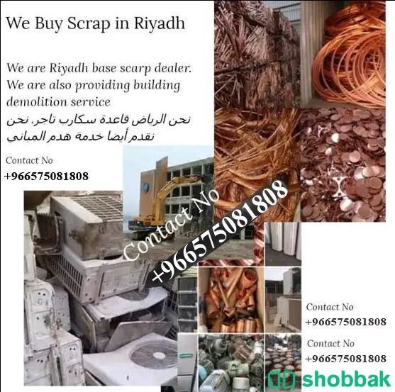 We are buying Different types of scraps and pay cash on the spot on delivery  شباك السعودية