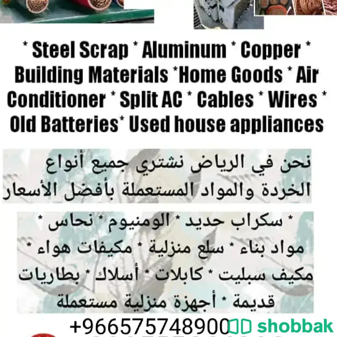 We buy scraps items. Purchase all types of scraps items at Riyadh ksa  Shobbak Saudi Arabia