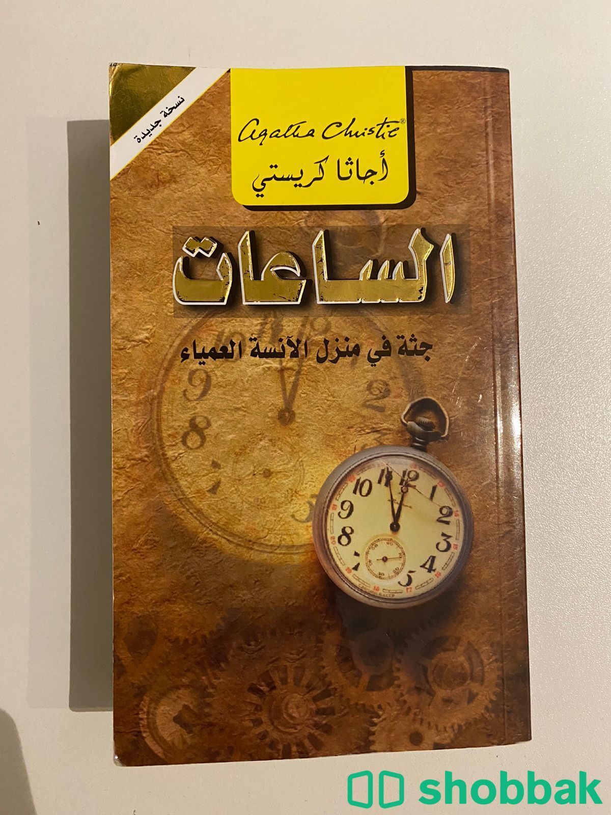 أجاثا كريستي - الساعات Shobbak Saudi Arabia