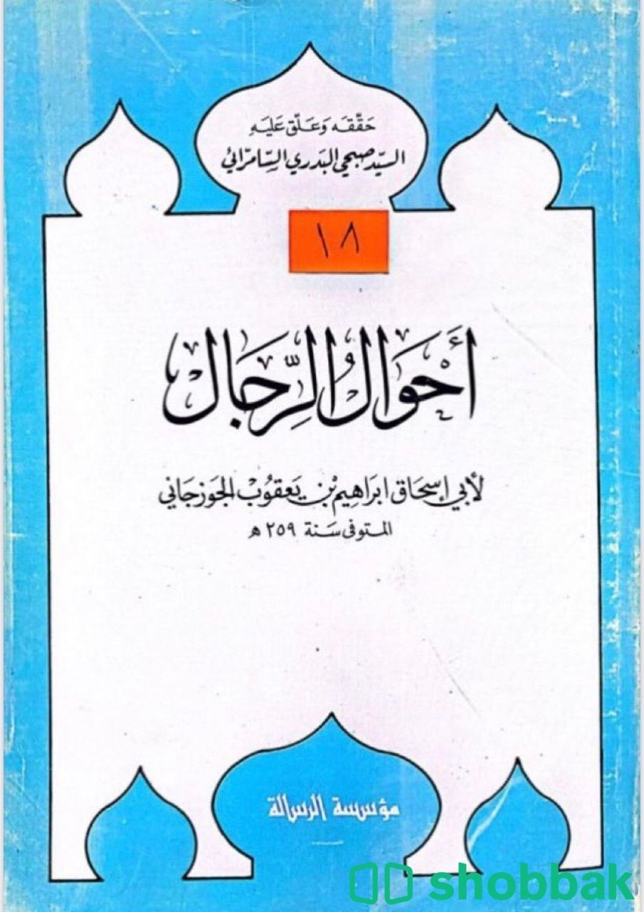 أحوال الرجال لابي اسحاق شباك السعودية