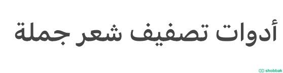 أدوات تصفيف شعر جملة Shobbak Saudi Arabia
