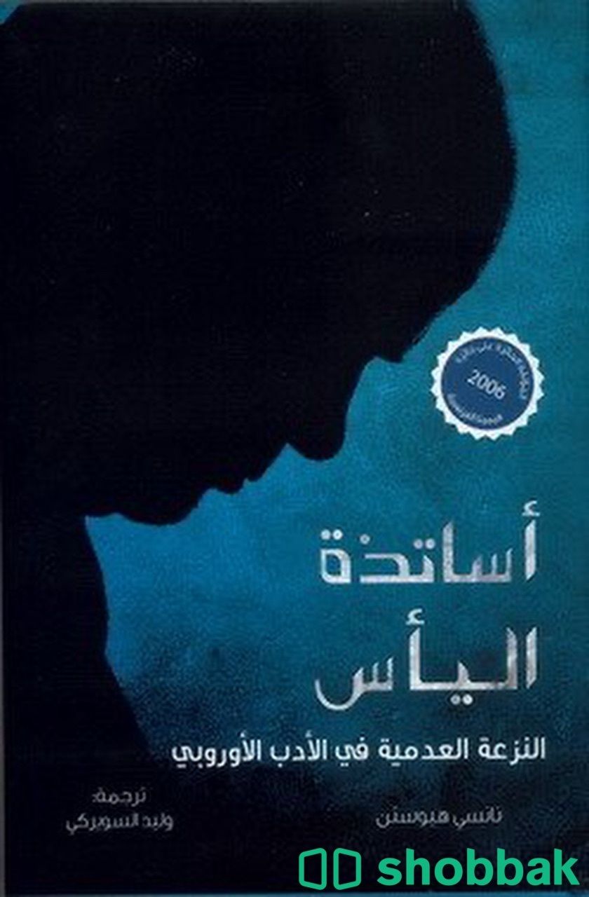 أساتذة اليأس النزعة العدمية في الأدب الأوربي  شباك السعودية