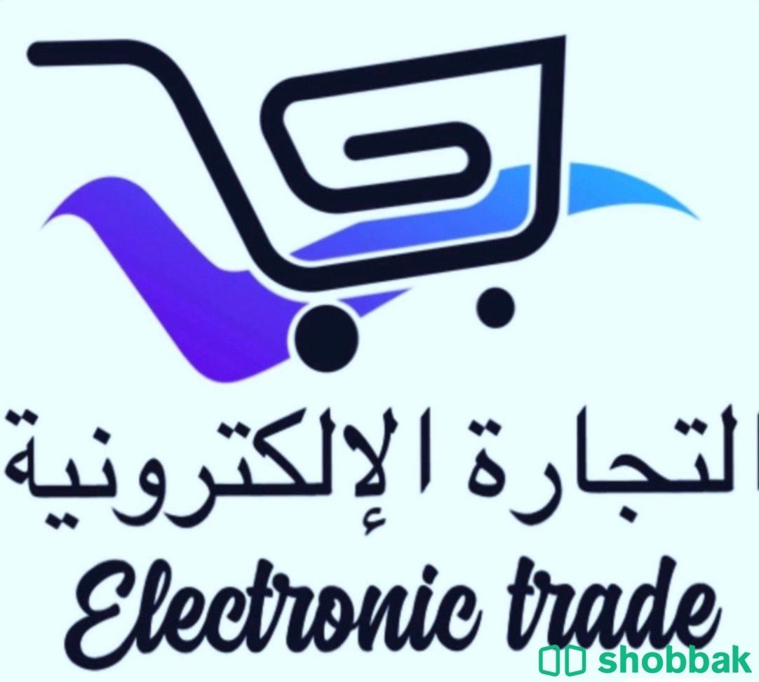 أسرار التجارة الالكترونية Shobbak Saudi Arabia