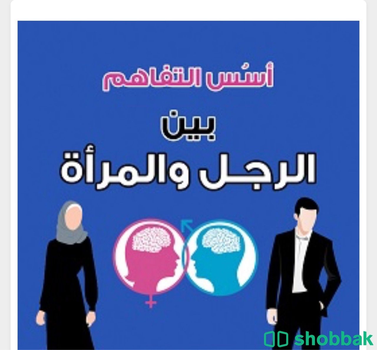 أسس التفاهم بين الرجل و المرأة شباك السعودية