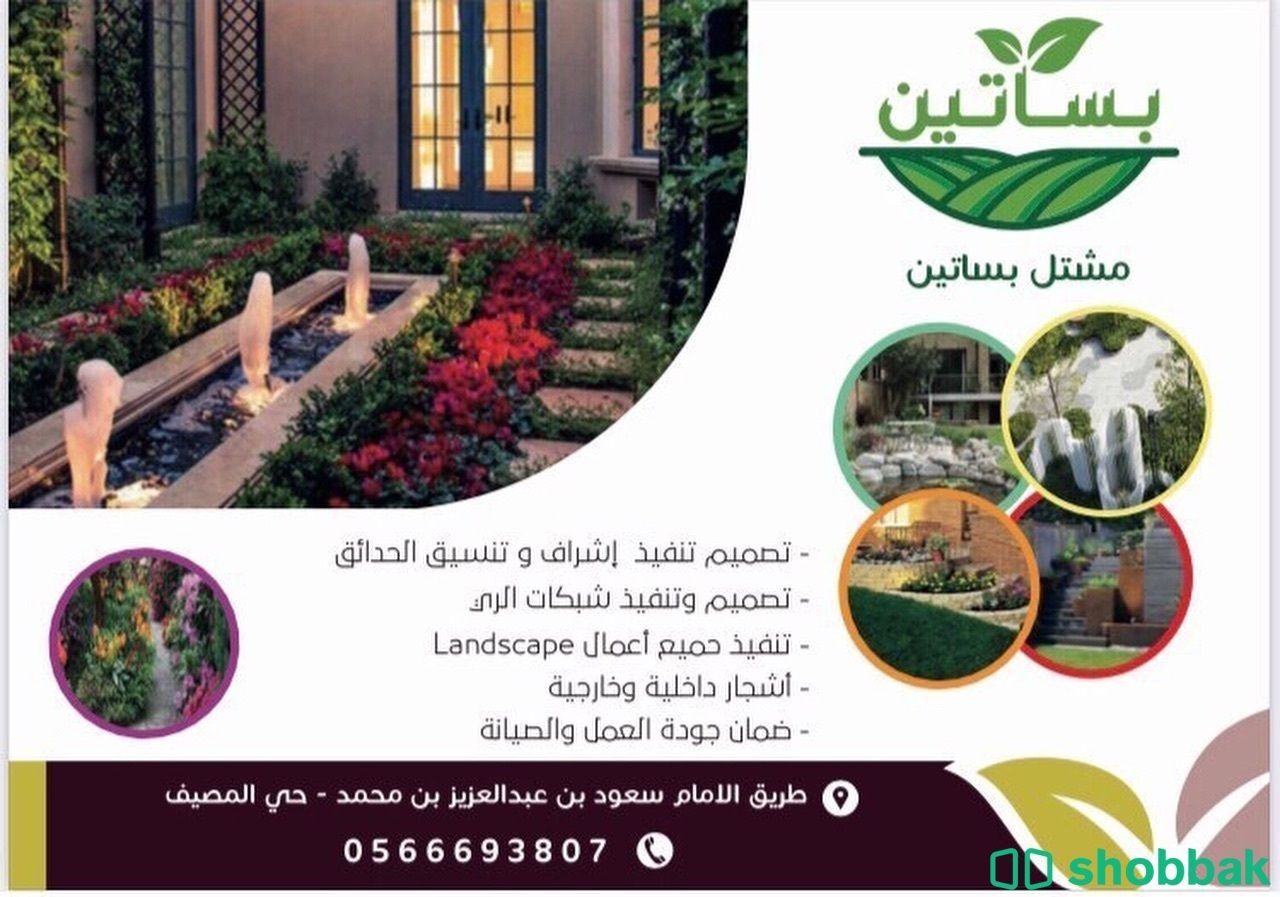 أشجار والزهور Shobbak Saudi Arabia