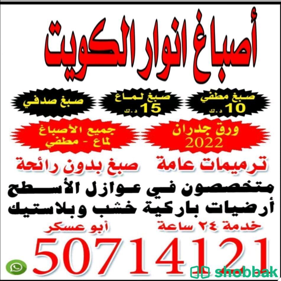 أصباغ الكويت  شباك الكويت