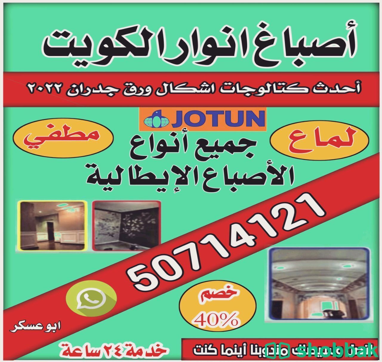 أصباغ انوار الكويت  شباك الكويت
