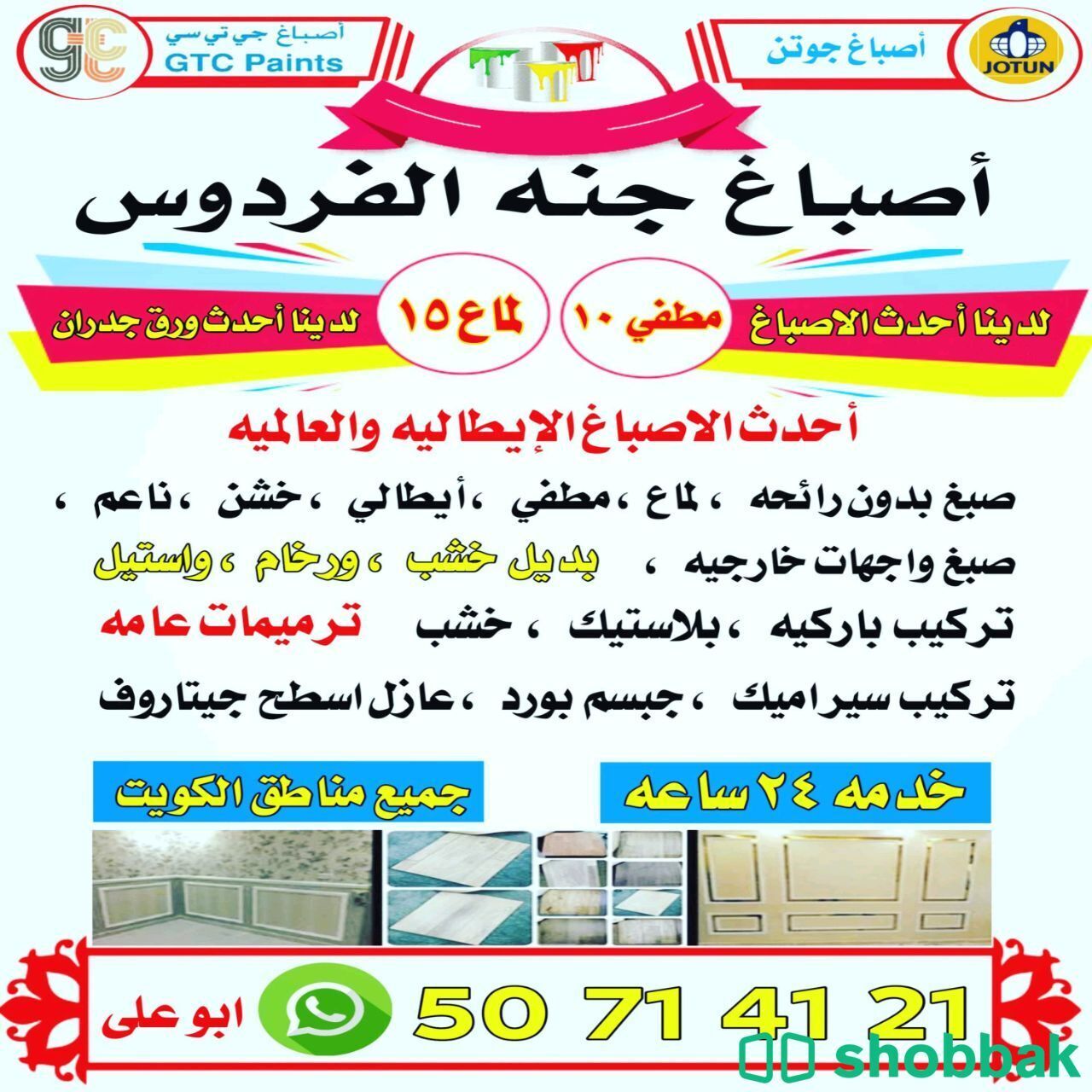أصباغ جنة الفردوس  شباك الكويت
