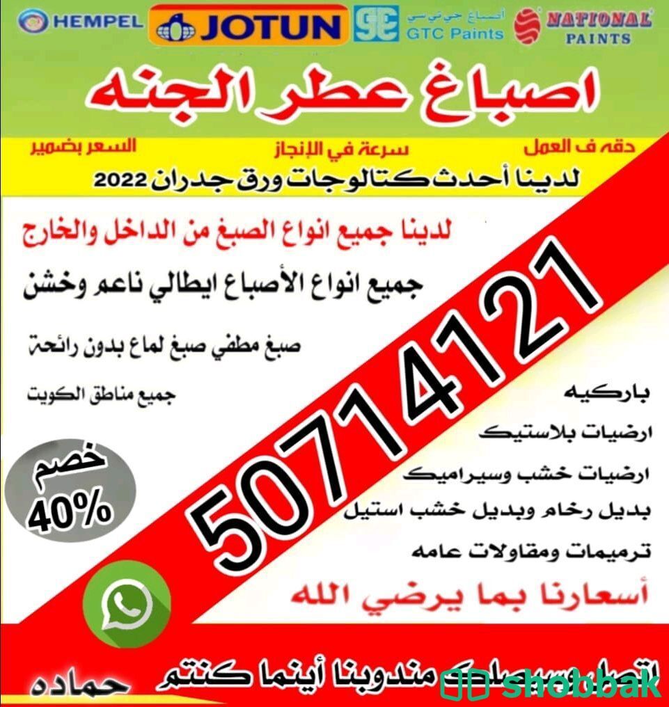 أصباغ عطر الجنه  شباك الكويت