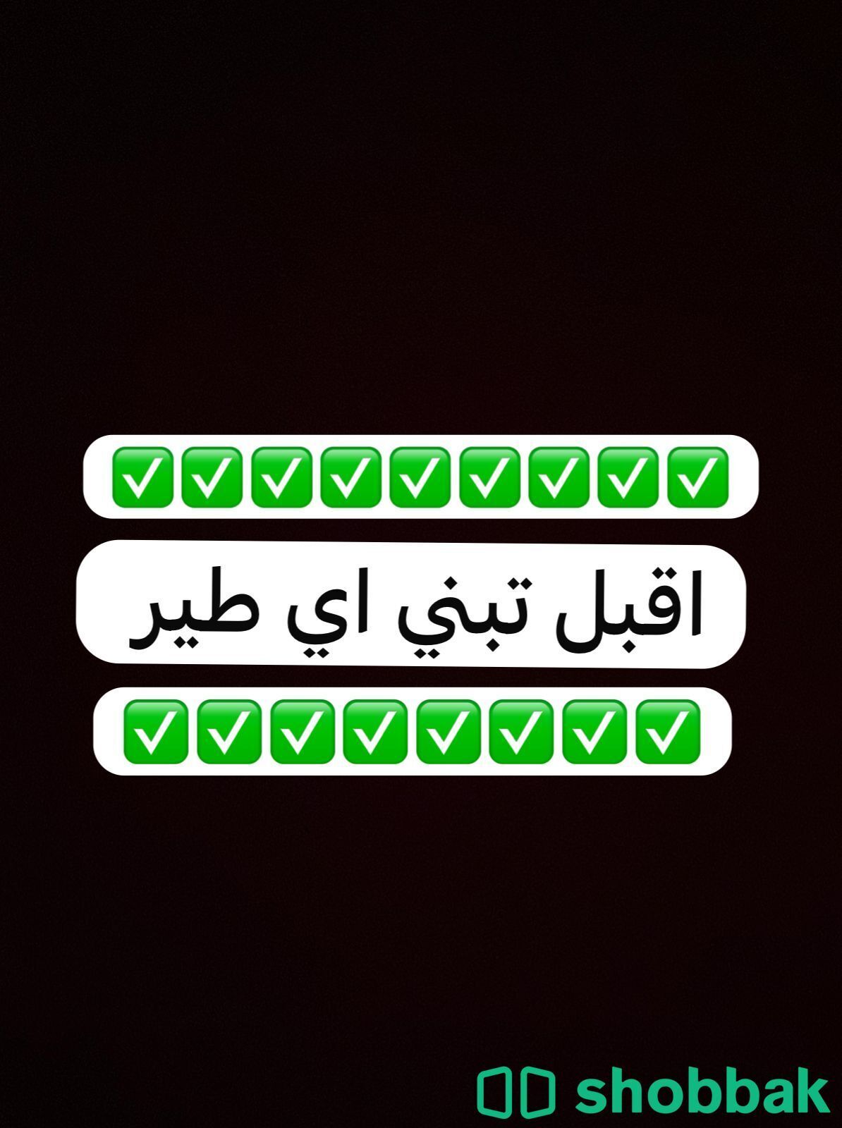 ‏ أقبلت تبني أي طير  و مخافة الله فيها شباك السعودية