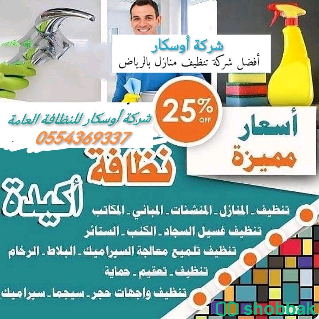 أوسكار للنظافة العامة بالرياض  Shobbak Saudi Arabia