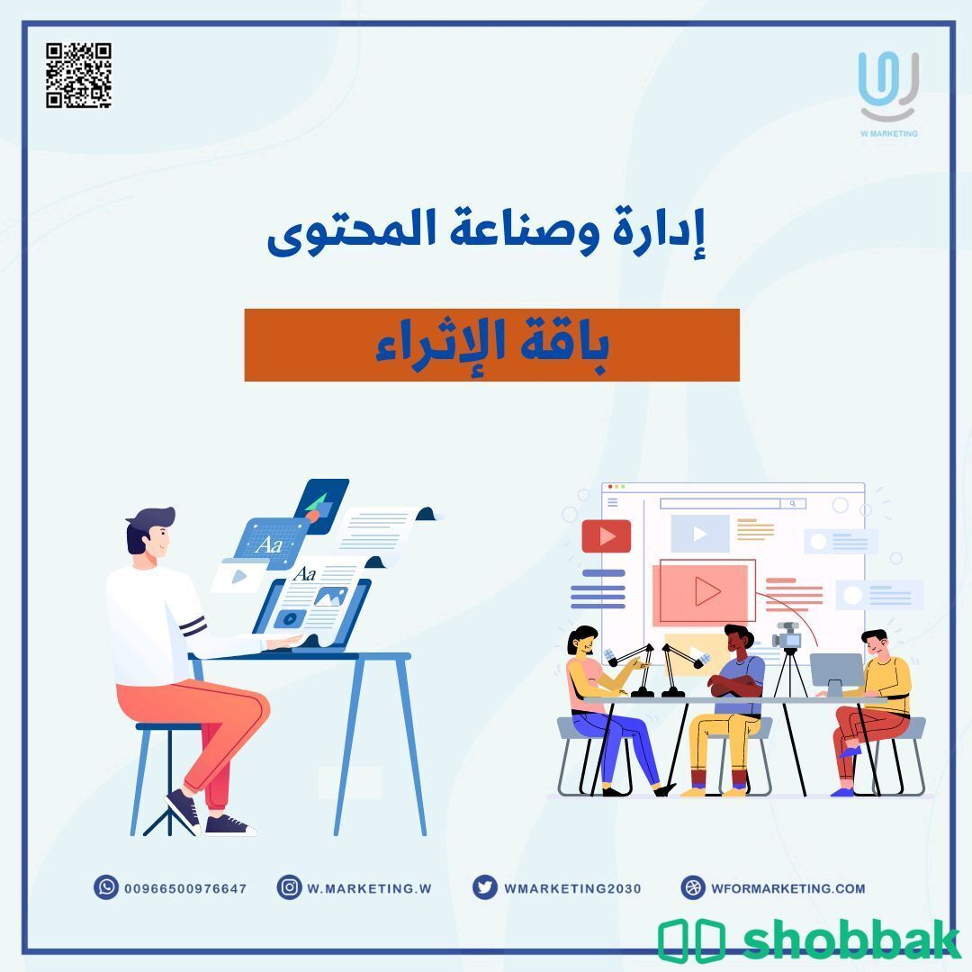 إدارة وصناعة المحتوى- باقة الاثرياء Shobbak Saudi Arabia