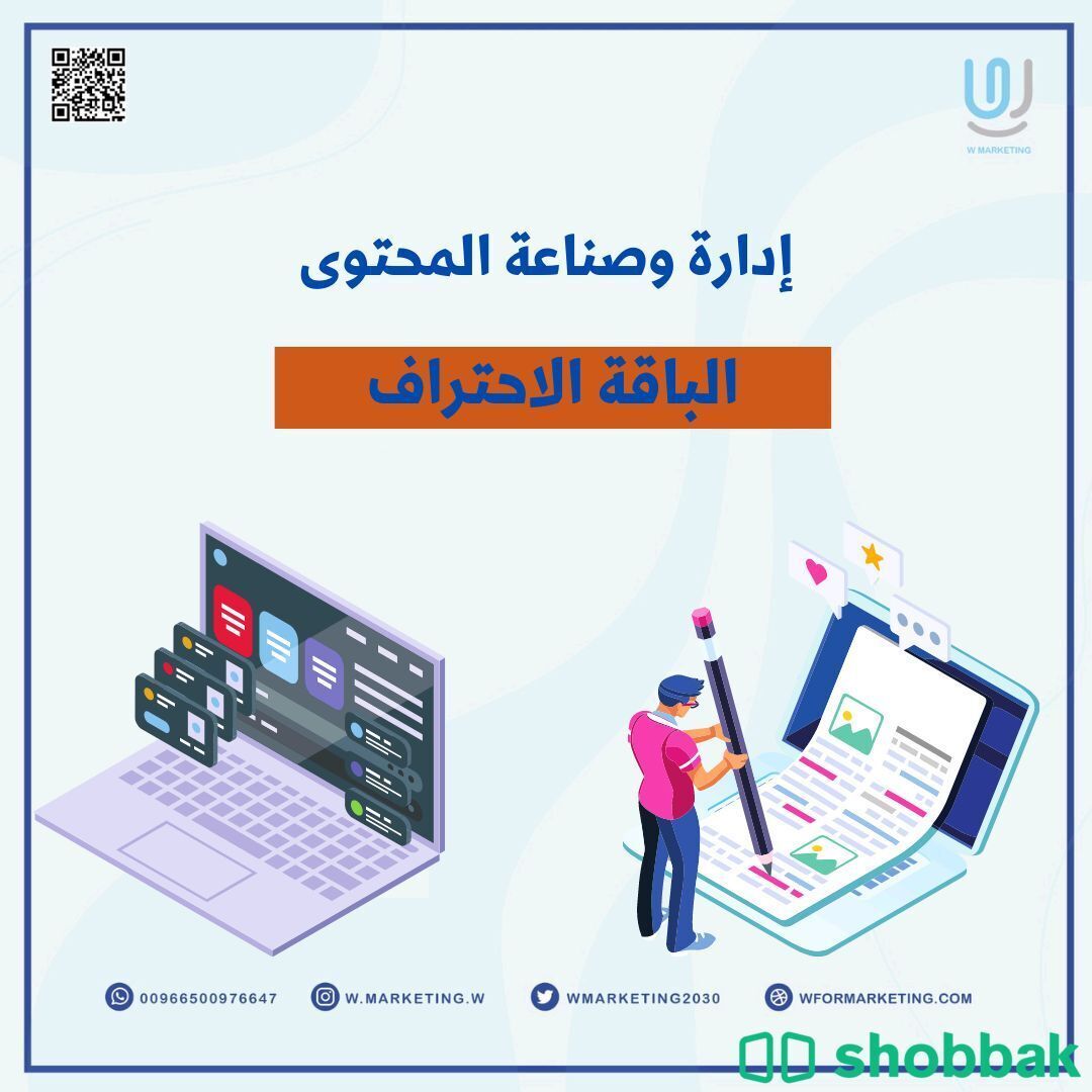 إدارة وصناعة المحتوى- باقة الاحتراف Shobbak Saudi Arabia
