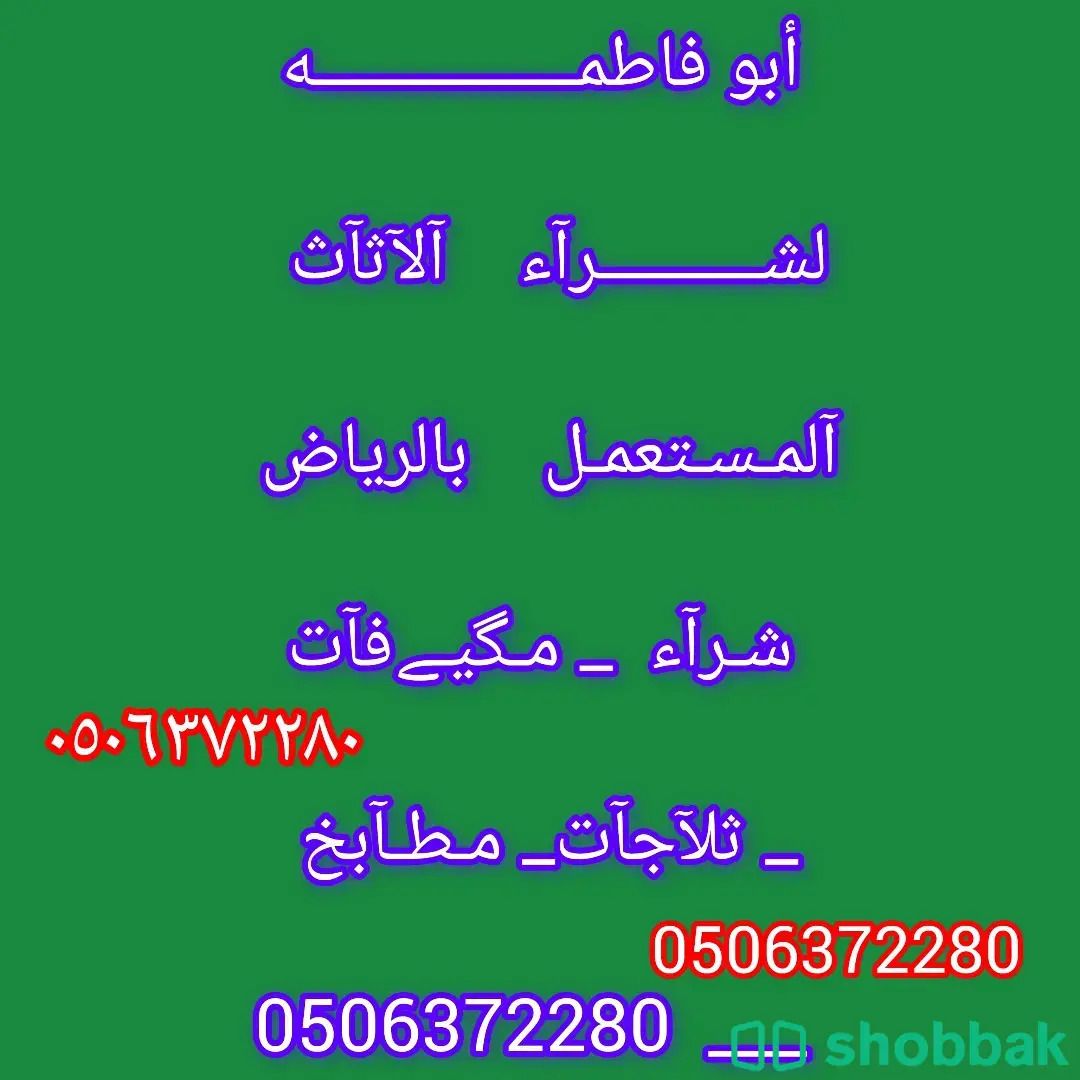 إعلان هام شراء اثاث مستعمل شرق الرياض 0506372280 Shobbak Saudi Arabia