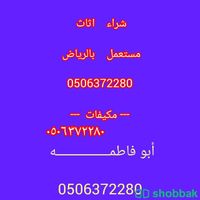 إعلان هام شراء اثاث مستعمل شرق الرياض 0506372280 Shobbak Saudi Arabia