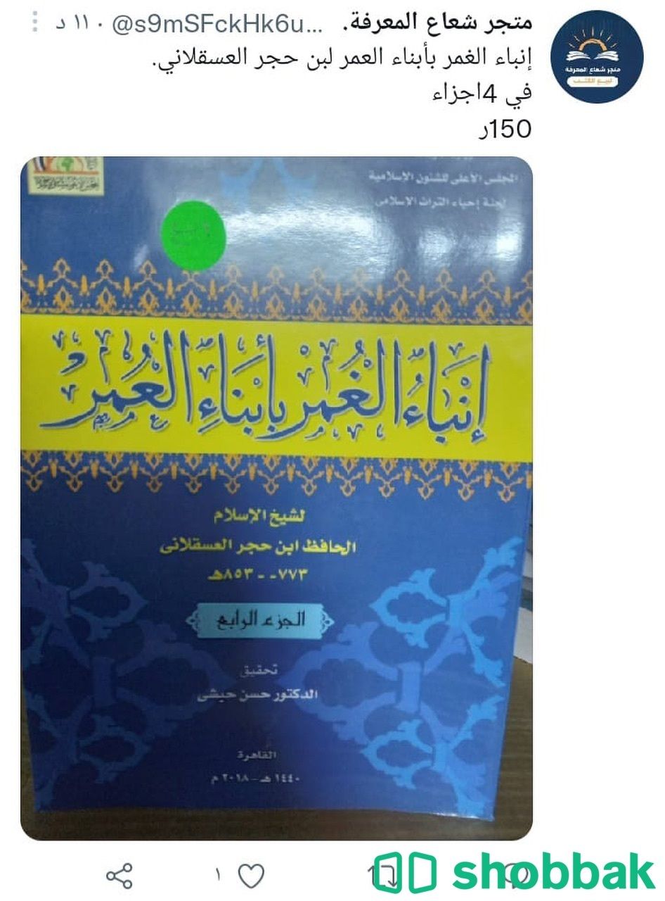 إنباء الغمر بأبناء العمر شباك السعودية