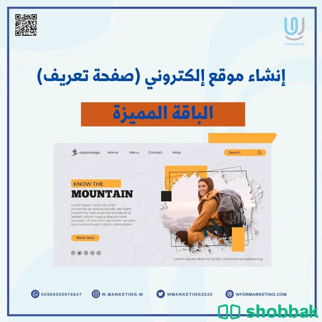 إنشاء موقع إلكتروني (صفحة تعريفية) - الباقة المميزة Shobbak Saudi Arabia