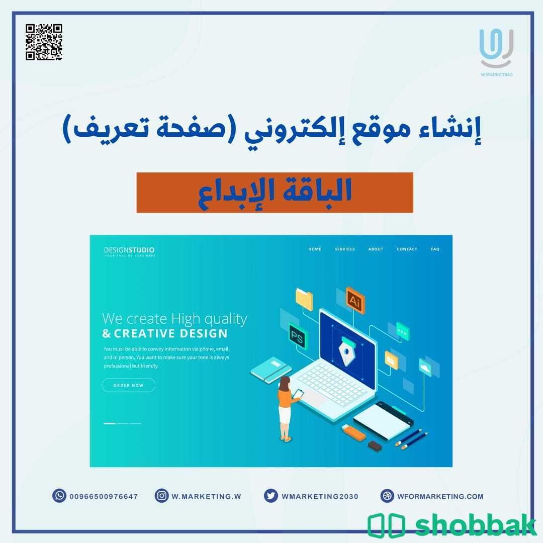 إنشاء موقع إلكتروني (صفحة تعريفية)-باقة الابداع Shobbak Saudi Arabia