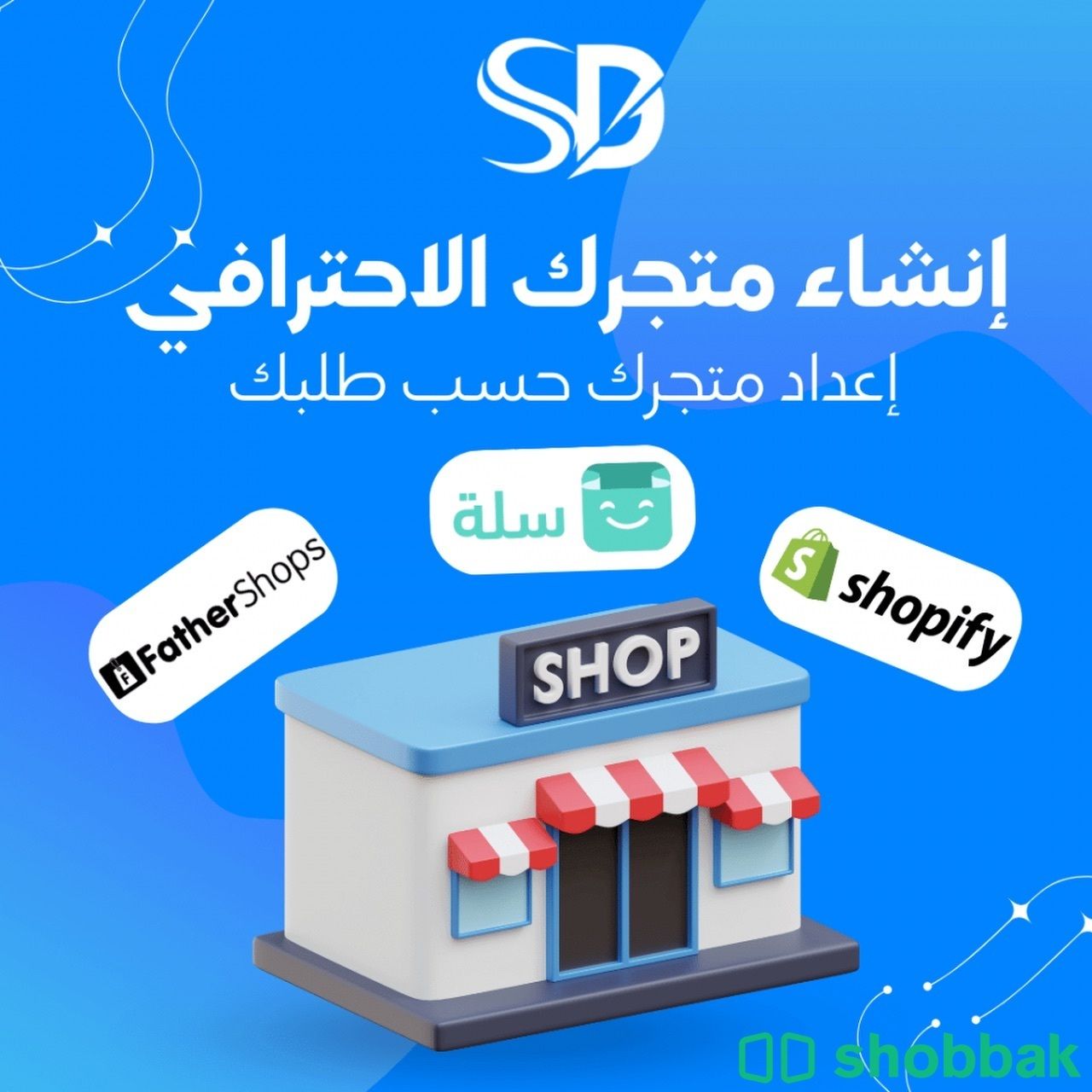 إنشاء وتصميم متجر احترافي ⭐️ Shobbak Saudi Arabia