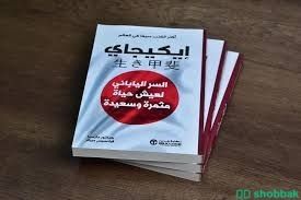 إيكيجاي السر الياباني لعيش حياة مثمرة وسعيدة شباك السعودية