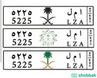 ا م ل ٥٢٢٥   - لوحة مميزة  Shobbak Saudi Arabia