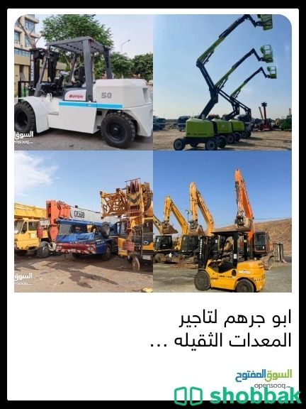 ابو جرهم لتاجير معدات ثقيله شركة لتأجير معدات ثقيله في الرياض في جدة  Shobbak Saudi Arabia