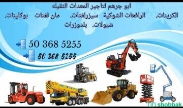 ابو جرهم لتاجير معدات ثقيله شركة لتأجير معدات ثقيله في الرياض في جدة  شباك السعودية