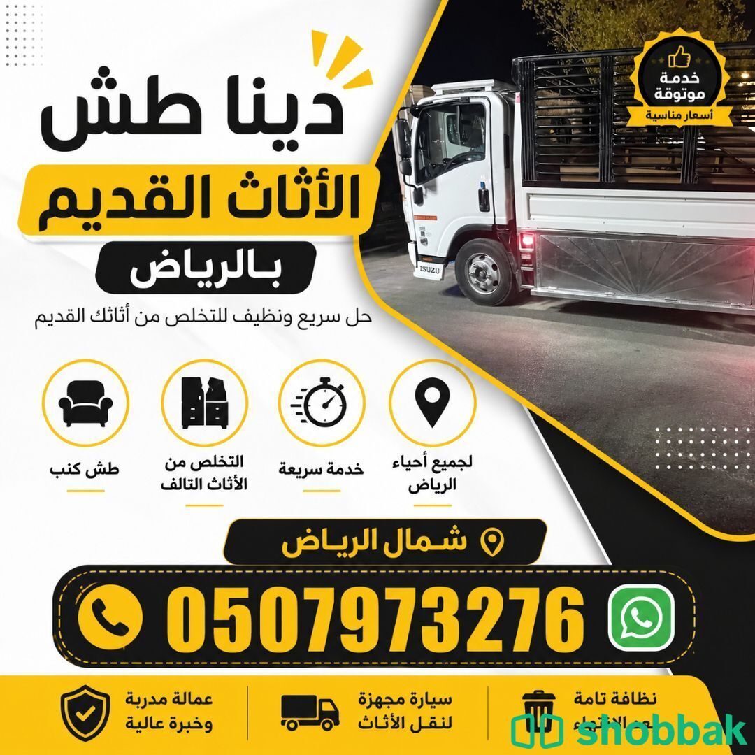 اتخلص من الأثاث القديم بالرياض 0533286100 Shobbak Saudi Arabia