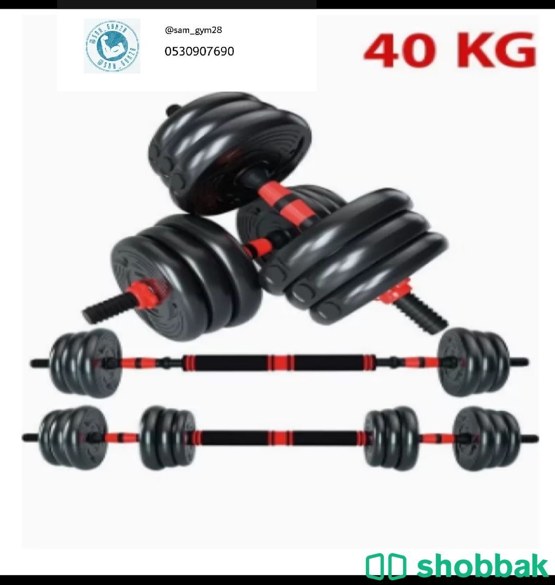 اثقال مزدوجة بار ودانبل 15kg 20kg 30 kg 40kg  Shobbak Saudi Arabia