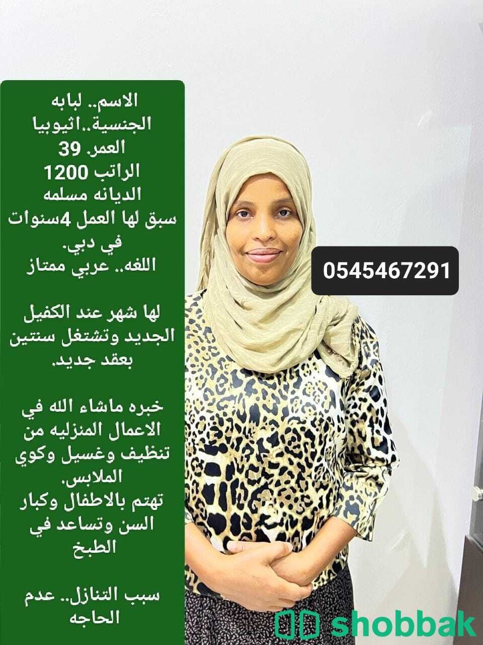 اثيوبيا لها 4سنوات في دبي للتنازل 0545467291 Shobbak Saudi Arabia