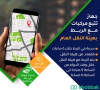 اجهزة تتبع مركبات ل اصدار كرت التشغيل Shobbak Saudi Arabia