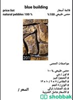 احجار زينه طبيعية شباك السعودية
